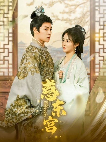 惑东宫（95集）陈梓阳＆曾庆生 高清完整版