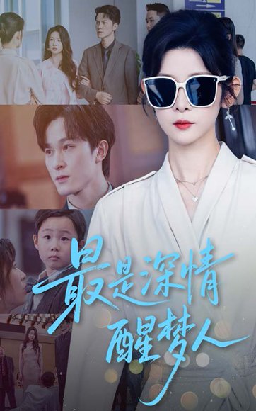 最是深情醒梦人（60集）冯欢欢&聂杨 高清完整版