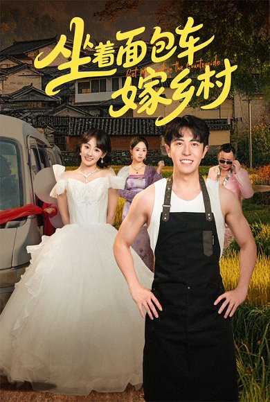 坐着面包车嫁乡村（69集）耿嘉唯＆顾佳菡 高清完整版