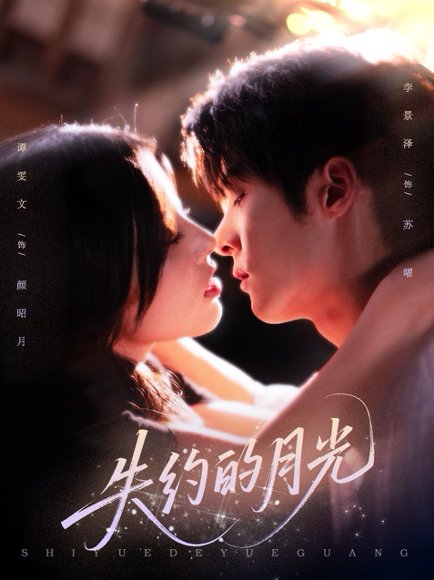 失约的月光（65集）李景泽&谭雯文 高清完整版