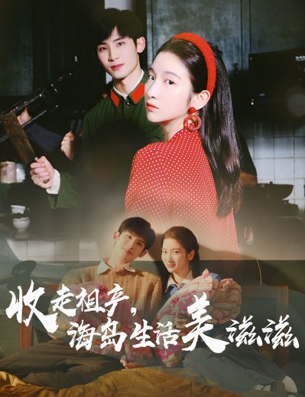 收走祖产海岛生活美滋滋（66集）庄森&付妤舒 高清完整版