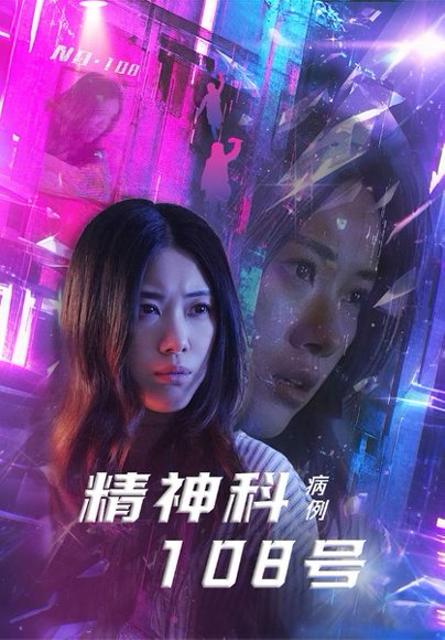 精神科108号病例（32集）王柏硕&霄凡 高清完整版