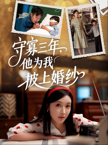 守寡三年，他为我披上婚纱（49集）王芸伊 高清完整版