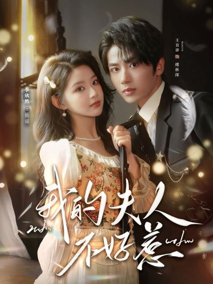 我的夫人不好惹＆你好，我的旅长夫人（60集）王宜洋＆李欣然 高清完整版