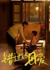 错过的母爱（32集）张欣欣 高清完整版