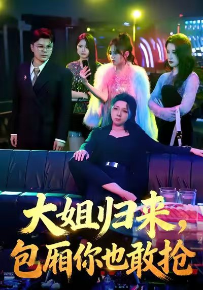 大姐归来，包厢你也敢抢（60集）张汗钰&陈昊焱 高清完整版