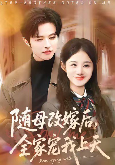 随母改嫁后，全家宠我上天（90集）徐子珊&苏和 高清完整版