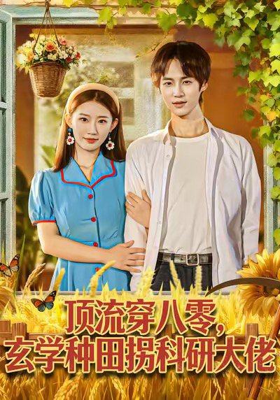 顶流穿八零玄学种田拐科研大佬＆顶流穿八零玄学种田拐科研大神（71集）毕方＆攸攸 高清完整版