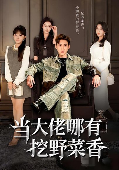 当大佬哪有挖野菜香（76集）常子轩&程妤 高清完整版
