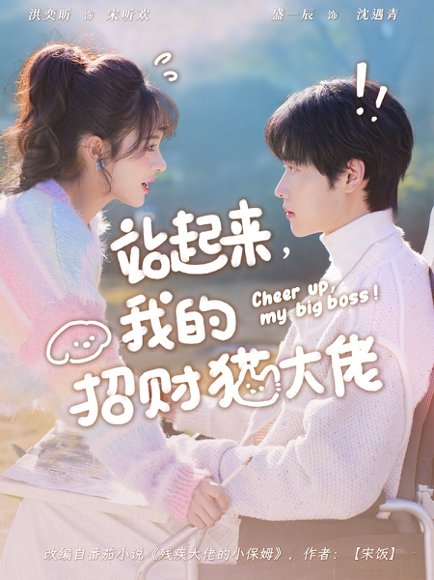 站起来，我的招财猫大佬（67集）洪奕昕&盛一辰 高清完整版