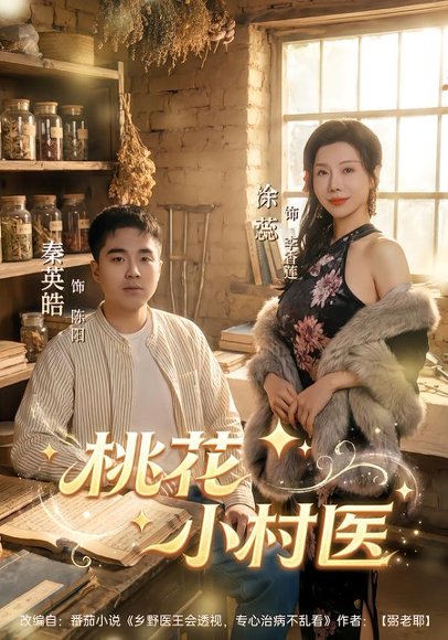 桃花小村医（80集）秦英皓＆涂蕊 高清完整版