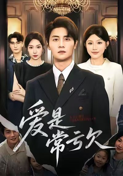 爱是常亏欠（75集）陈琳煜&刘方为 高清完整版