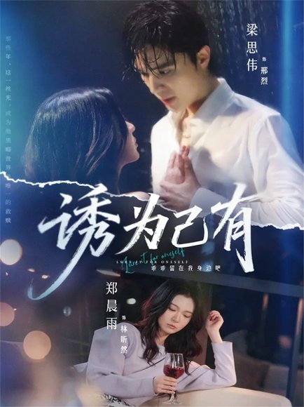 诱为己有（84集）梁思伟＆郑晨雨 高清完整版