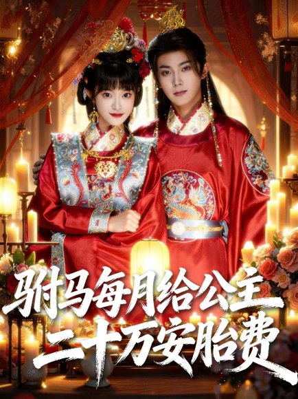 驸马每月给公主二十万安胎费（80集）范呈麒＆周舟 高清完整版