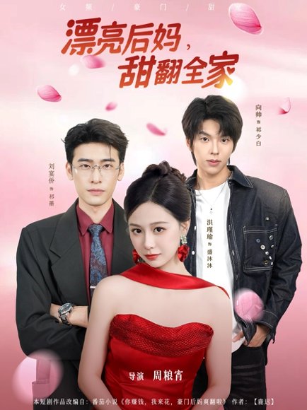 漂亮后妈甜翻全家（81集）洪瑾瑜&刘宴侨＆向帅 高清完整版