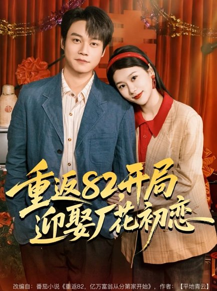 重返82，开局迎娶厂花初恋（80集）徐海文＆胡忠睿 高清完整版