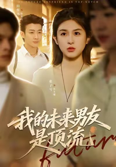 我的未来男友是顶流（74集）张子兮＆田煜玮 高清完整版