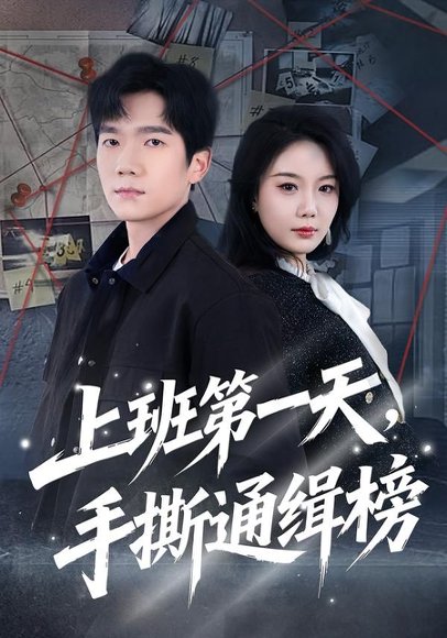 上班第一天，手撕通缉榜（79集）文艺贞＆彭瑞风 高清完整版