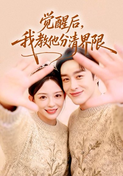 觉醒后，我教他分清界限（64集）叶庭&葛晓希 高清完整版