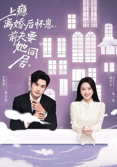 上瘾离婚后怀崽，前夫要她同居（68集）袁凯凯＆赵星卉 高清完整版