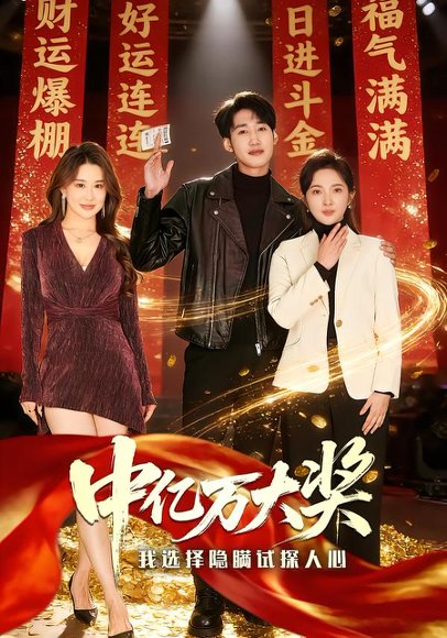 中亿万大奖我选择隐瞒试探人心（80集）王婷羽＆黄智慧 高清完整版