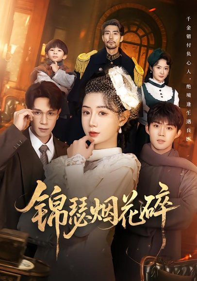 锦瑟烟花碎（50集）于雷&马铭婕 高清完整版