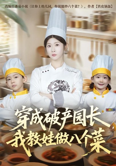 穿成破产园长，我教娃做八个菜（80集）李昀喆&冯欢欢 高清完整版