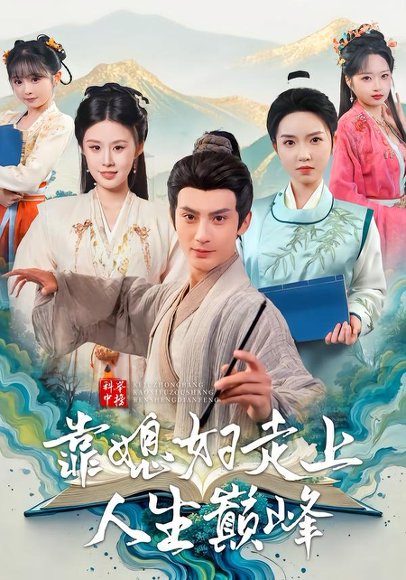 科举中榜靠媳妇走上人生巅峰（80集）赵文浩＆苏鑫 高清完整版
