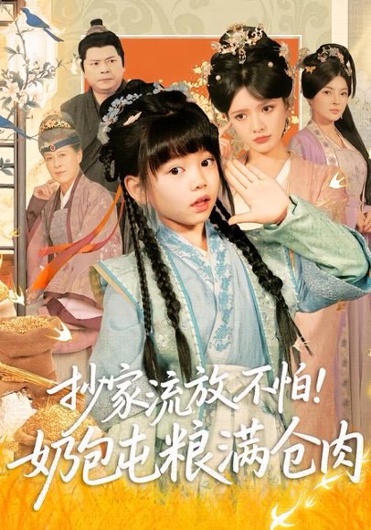 抄家流放不怕！奶包屯粮满仓肉（80集）刘依萌＆杨钧策 高清完整版