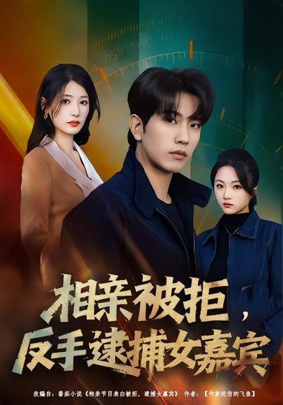 相亲被拒，反手逮捕女嘉宾（80集）李致逸＆黄薇 高清完整版