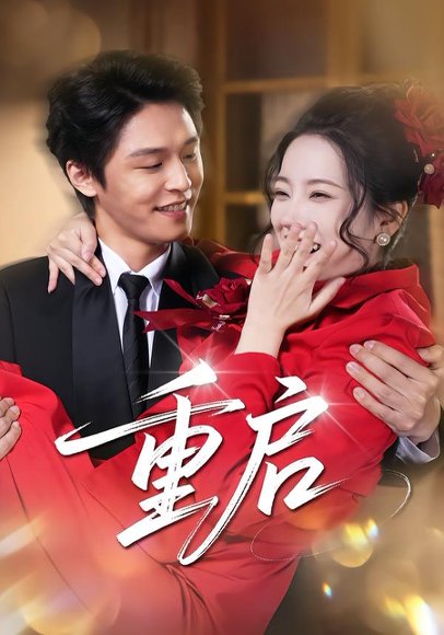 重启（80集）杨诚晏&左倚天 高清完整版