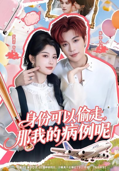 身份可以偷走那我的病例呢（79集）陈梁＆舒湘君 高清完整版