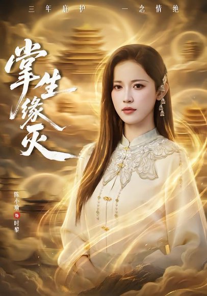 掌生缘灭（71集）王不凡＆陈小瑜 高清完整版